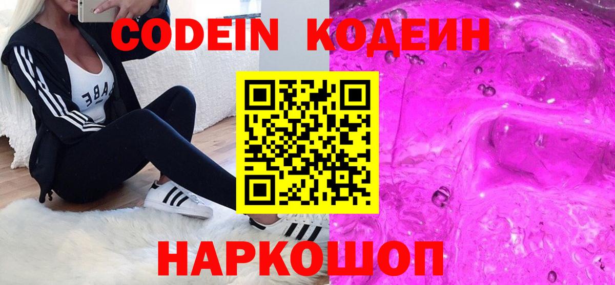Кодеин Purple Drank Выборг